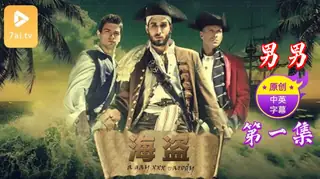 【7aiTV】【原创中英字幕】男男-海盗 - 第 一集 现场高清截图