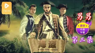 【原创中英字幕】男男-海盗 - 第 三集 手机浏览器流畅观看预览