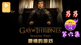 【原创中英字幕】男男 - 激情的游戏 - 第 6 集 - 1080P超清画质展示图