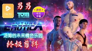 【原创中英字幕】男男 - 汤姆的未来情色乐园  - 终极剪辑 完整无删减版在线看