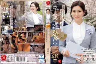 查看 毕业典礼后......婆婆送给长大成人的你的礼物。2024-10-21-中文字幕4 的详细介绍与播放