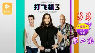 7aiTV题材必看：【原创中英字幕】男男 - 打飞机 - 第二集 封面图