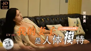 #麻豆传媒 我的妻子是人体模特 手机浏览器流畅观看预览