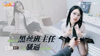 #星空传媒 痴迷儿子黑丝班主任的骚逼无法自拔 优质原创视频在线直达