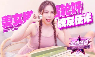 91社区热议作品：#香蕉 牌友使诈美女惨遭轮奸 实拍