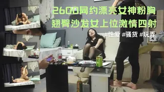 7aiTV题材必看：【国产精品】2600网约漂亮女神粉胸翘臀沙发女上位激情四射兄弟围观尤物高潮。 封面图