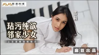 #麻豆传媒 玷污纯欲邻家少女上古淫兽强制性交 - 高清在线观看