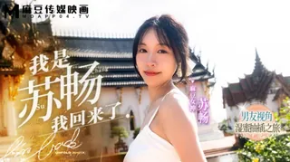 91视频推荐：#麻豆传媒 我是苏畅我回來了男友视角的湿蜜抽插之旅 苏畅 手机在线播放