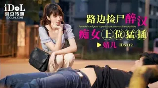 【7aiTV】#爱豆传媒 小遥 路边捡尸醉汉 痴女上位猛插 现场高清截图