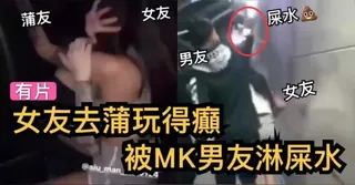 正在播放：#黑料事件 港女蒲吧跟别人玩得太嗨被男友撞见淋屎水 (7aiTV频道)