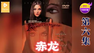 【原创中英字幕】赤龙 - 第6集 玩家亲测好评资源
