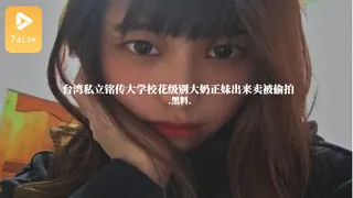 #黑料事件 台湾私立铭传大学校花级别大奶正妹出来卖被偷拍 最新更新资源合集