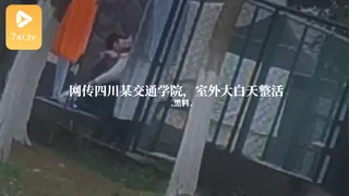 #黑料事件 网传四川某交通学院，室外大白天整活 玩家亲测好评资源
