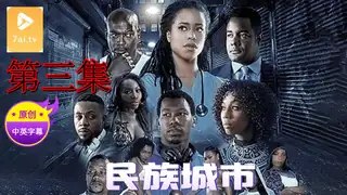 7aiTV高分作品推荐：【原创中英字幕】民族城市 - 第3集