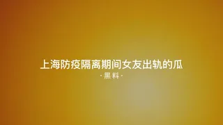 正在播放：#黑料事件 上海防疫隔离期间女友出轨的瓜 (7aiTV频道)