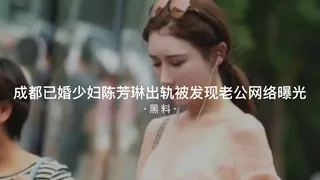 查看 #黑料事件  成都已婚少妇陈芳琳出轨被发现老公网络曝光 的详细介绍与播放