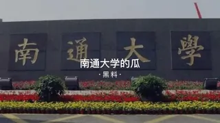 #黑料事件 南通大学的瓜 优质原创视频在线直达