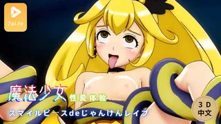 91社区热议作品：#3D中文动漫[3D]スマイルピースdeじゃんけんレイプ 实拍