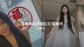 #黑料事件 邯郸两抖音网红打架事件 - 实时更新的高清7aiTV资源