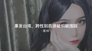 #黑料事件 事发台湾跨性别药娘被识破围殴 - 极具视觉冲击力的7aiTV内容