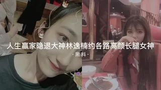 7aiTV精选视频：#黑料事件 人生赢家隐退大神林逸楠约炮各路高颜长腿女神 完整版