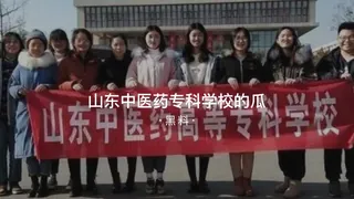 7aiTV题材必看：#黑料事件 山东中医药专科学校的瓜 封面图