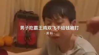 #黑料事件 男子吃霸王鸡双飞不给钱被打 - 1080P超清画质展示图