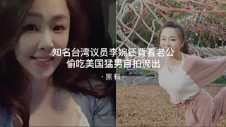 7aiTV精选视频：#黑料事件   知名台湾议员李婉钰背着老公偷吃美国猛男自拍流出 完整版