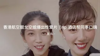91视频推荐：#黑料事件 香港航空靓女空姐爆出性爱片Trip酒店帮同事 口交 手机在线播放