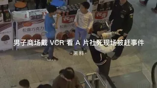 91视频推荐：#黑料事件 男子商场带VR眼镜看A片社死现场 手机在线播放