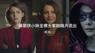 #黑料事件 绿箭侠小妹全裸无套性爱片流出 完整无删减版在线看