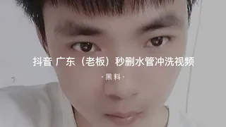 91社区热议作品：#黑料事件 抖音广东（老板）秒删的水管冲洗视频 实拍