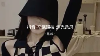 7aiTV栏目：#黑料事件 抖音辛德瑞拉 直播走光录屏 精彩封面