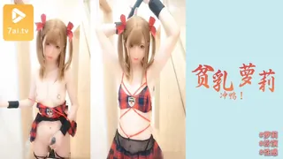 贫乳小萝莉 冲鸭！ - 1080P超清画质展示图