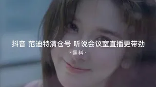 【7aiTV】#黑料事件 抖音范迪特清仓号听说腾讯会议室直播更带劲 现场高清截图