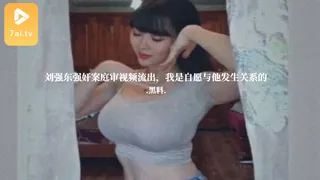 91视频官方收录：#黑料事件  刘强东强奸案庭审视频流出，我是自愿与他发生关系的