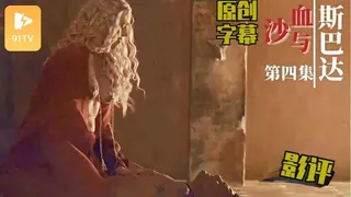 【原创字幕】斯巴达 血与沙 第4集 - 极具视觉冲击力的91TV内容
