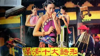 满清十大酷刑 优质原创视频在线直达