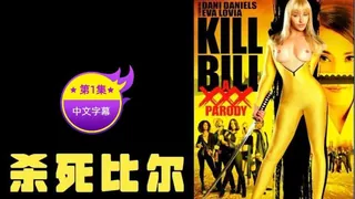【原创中英字幕】杀死比尔 -第一章 完整无删减版在线看