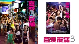 喜爱夜蒲3 - 实时更新的高清91TV资源