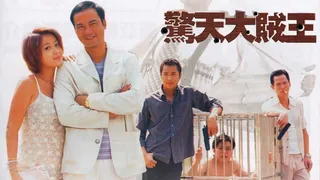 91TV栏目：惊天大贼王 精彩封面