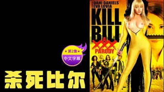 【原创中文字幕】杀比尔 第二章：极好的床上态度 玩家亲测好评资源