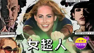 【原创中英字幕】超女-第一集 - 极具视觉冲击力的91TV内容