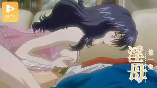 91视频官方收录：#无码动漫[H无码]淫母−いんぼ−Episode．1「止められない劣情」