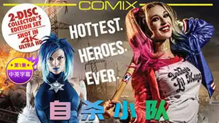 【原创中英字幕】自杀小队 性爱影片 第一集 - 高清在线观看