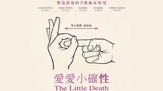 91TV高分作品推荐：#美國3級片 爱的那点性事 TheLittleDeath
