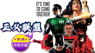 【原创中英字幕】正义联盟性爱-第三集 - 高清流媒体极速加载