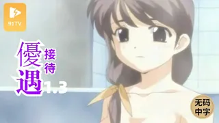 #无码中字 [H無碼]優遇接待 1.3 最新更新资源合集