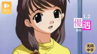 【91TV】#无码中字 [H無碼]優遇接待 1.2 现场高清截图