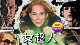 91TV栏目：【原创中英字幕】超女 第四集 精彩封面